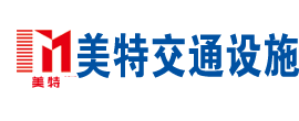 山東美特交通設施有限（xiàn）公司